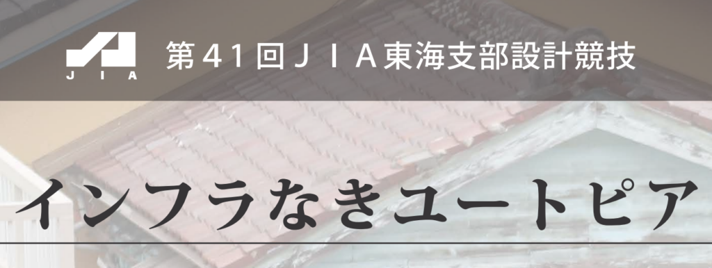 第41回　JIA東海支部設計競技『インフラなきユートピア』イメージ
